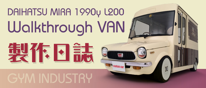 DAIHATSU　MIRA　1990y L200 Walkthrough VAN 制作日誌
